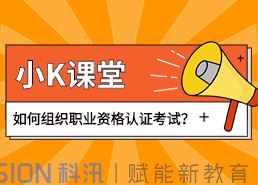 如何組織職業(yè)資格認證考試？線上教學系統(tǒng)功能介紹