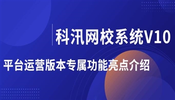 科汛網(wǎng)校系統(tǒng)V10小程序及APP主要功能介紹