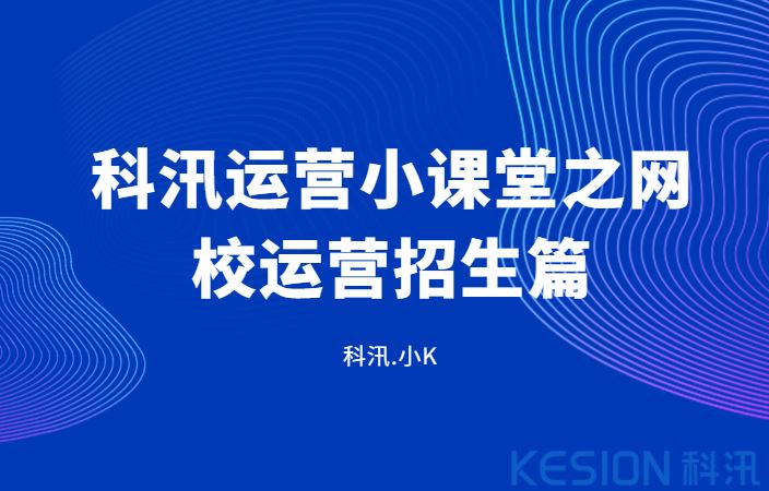 科汛運營小課堂之網(wǎng)校運營招生篇
