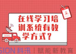 在線學習培訓系統(tǒng)有教學方式？線上培訓考核系統(tǒng)有哪些作用？人受傷