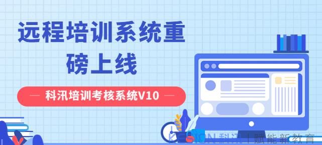 科汛培訓(xùn)考核系統(tǒng)有有哪些作用？