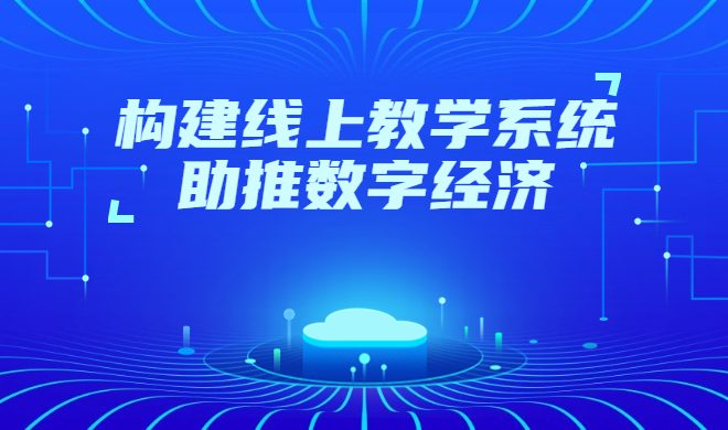 如何組織職業(yè)資格認(rèn)證考試？線(xiàn)上教學(xué)系統(tǒng)功能介紹