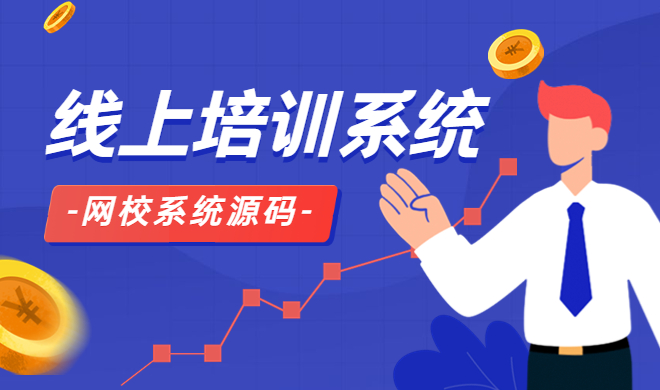  在線學習培訓系統(tǒng)有教學方式？線上培訓考核系統(tǒng)有哪些作用？