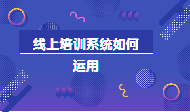 企業(yè)內(nèi)訓(xùn)系統(tǒng)究竟該如何做？企業(yè)培訓(xùn)管理系統(tǒng)該怎么做？