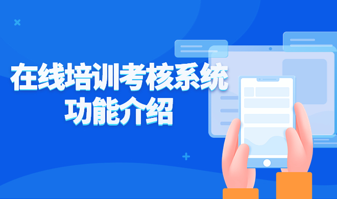 在線培訓(xùn)考試系統(tǒng)如何搭建？企業(yè)培訓(xùn)考試系統(tǒng)搭建需要注意哪些問題？