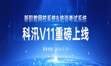 科汛V11重磅上線新職教網(wǎng)校系統(tǒng)&培訓(xùn)考核系統(tǒng)